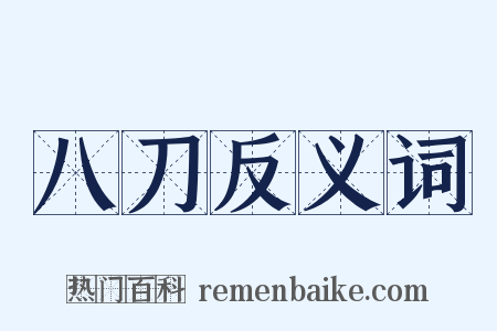 八刀反义词是什么意思的图片